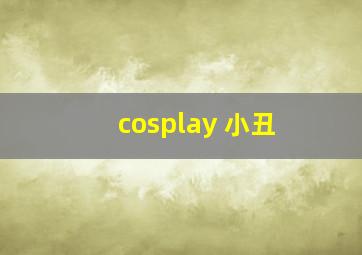 cosplay 小丑